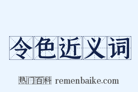 令色近义词是什么意思的图片